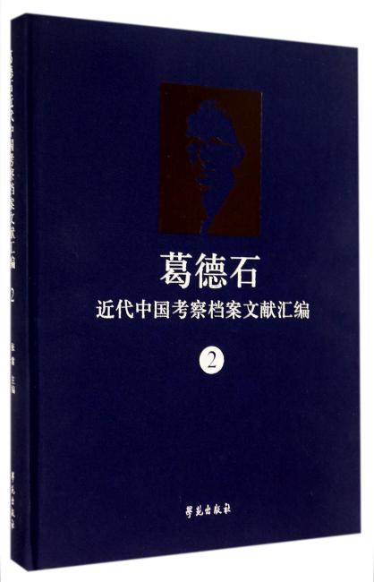 葛德石近代中国考察档案文献汇编 2