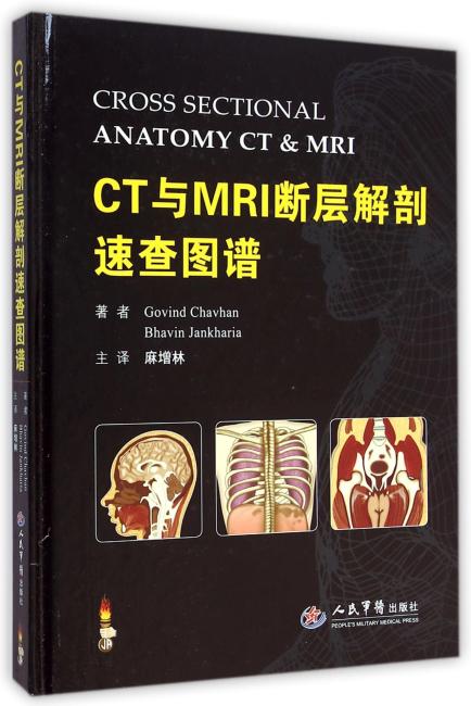CT与MRI断层解剖速查图谱