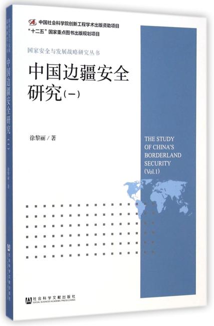 中国边疆安全研究（一）