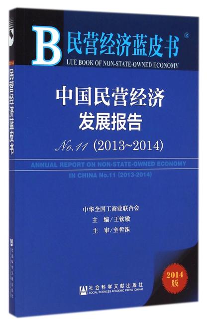 民营经济蓝皮书：中国民营经济发展报告No.11（2013~2014）