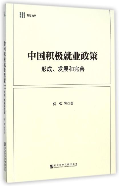 中国积极就业政策：形成、发展和完善