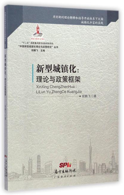 中国新型城镇化：理论与政策框架