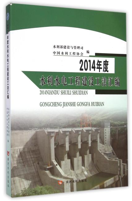 2014年度水利水电工程建设工法汇编
