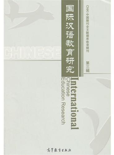 国际汉语教育研究（第三辑）