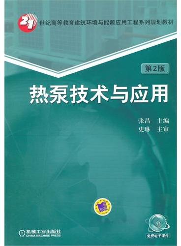 热泵技术与应用（第2版,21世纪高等教育建筑环境与能源应用工程系列规划教材）