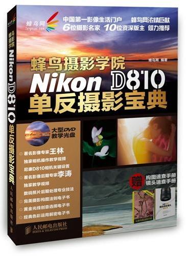 蜂鸟摄影学院Nikon D810单反摄影宝典