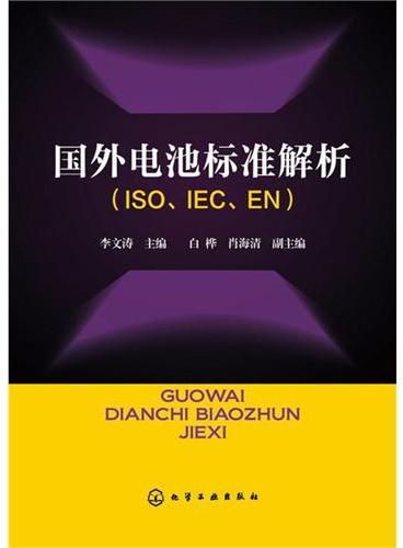 国外电池标准解析（ISO、IEC、EN）
