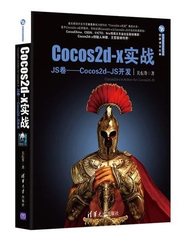 Cocos2d-x实战：JS卷——Cocos2d-JS开发