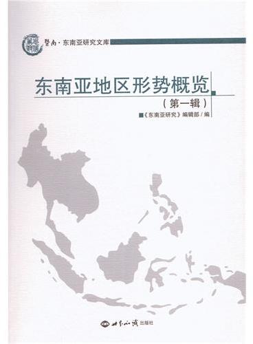 东南亚地区形势概览（第一辑）