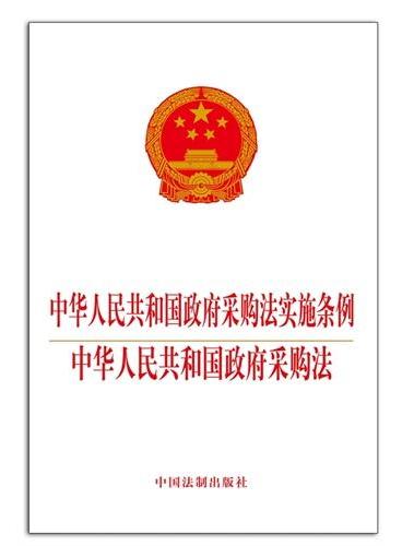 中华人民共和国政府采购法实施条例 中华人民共和国政府采购法