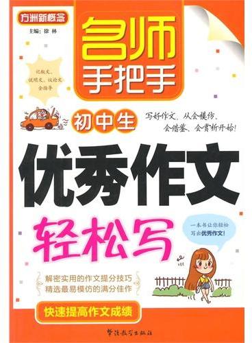 名师手把手初中生优秀作文轻松写