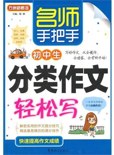 名师手把手初中生分类作文轻松写