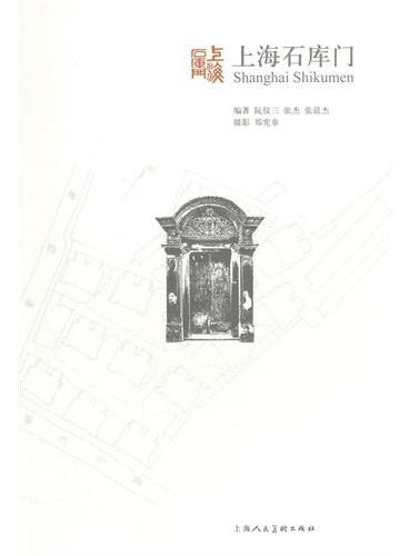 上海石库门