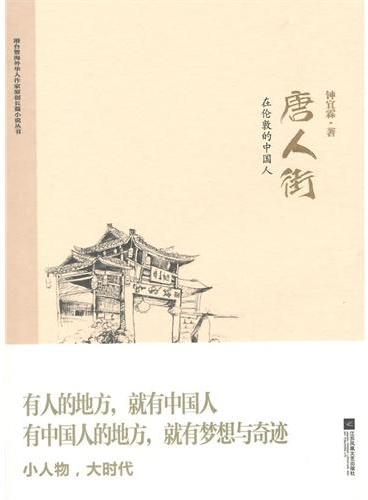 唐人街—在伦敦的中国人