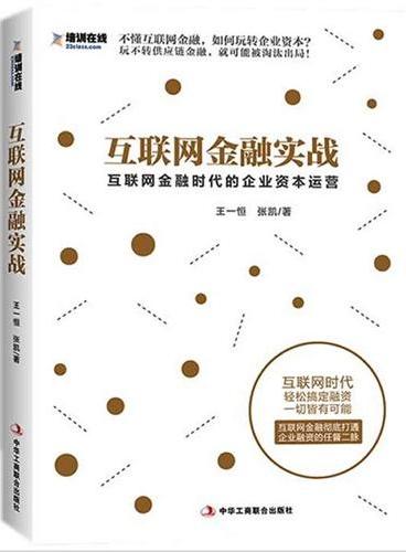 互联网金融实战：互联网金融时代的企业资本运营