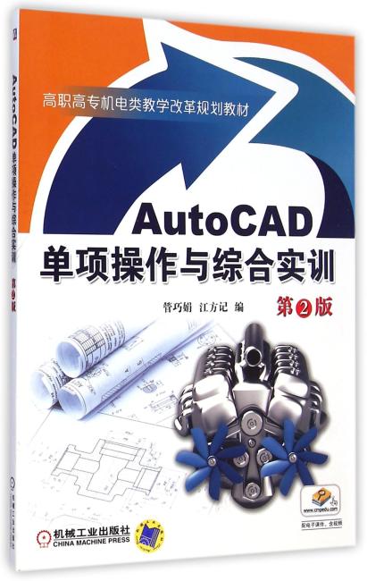 AutoCAD单项操作与综合实训（第2版,高职高专机电类教学改革规划教材）