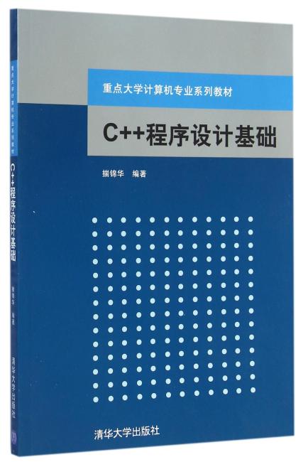 C++程序设计基础 重点大学计算机专业系列教材