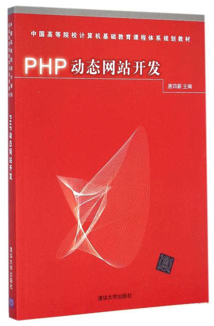 PHP动态网站开发（中国高等院校计算机基础教育课程体系规划教材）