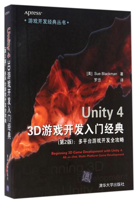 Unity 4 3D游戏开发入门经典 第2版- 多平台游戏开发全攻略 游戏开发经典丛书