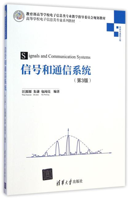 信号和通信系统（第3版）（高等学校电子信息类专业系列教材）