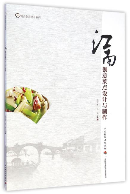 江南创意菜点设计与制作—美食创意设计系列