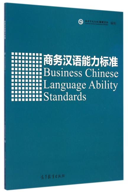 商务汉语能力标准
