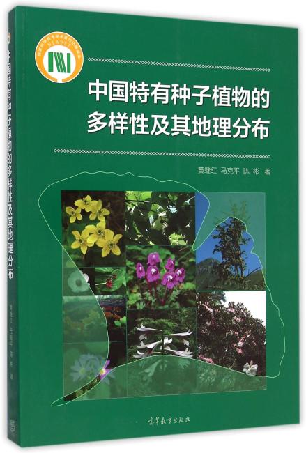 中国特有种子植物的多样性及其地理分布
