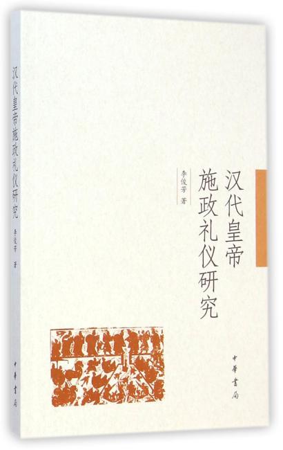 汉代皇帝施政礼仪研究