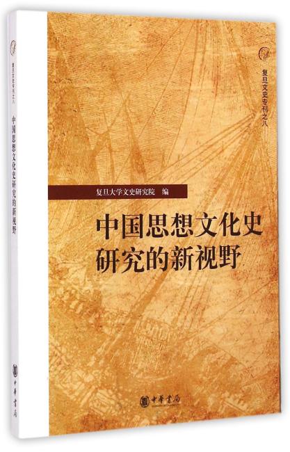 中国思想文化史研究的新视野--复旦文史专刊