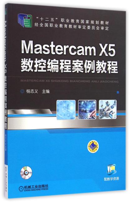 MasterCAM X5数控编程案例教程（“十二五”职业教育国家规划教材）