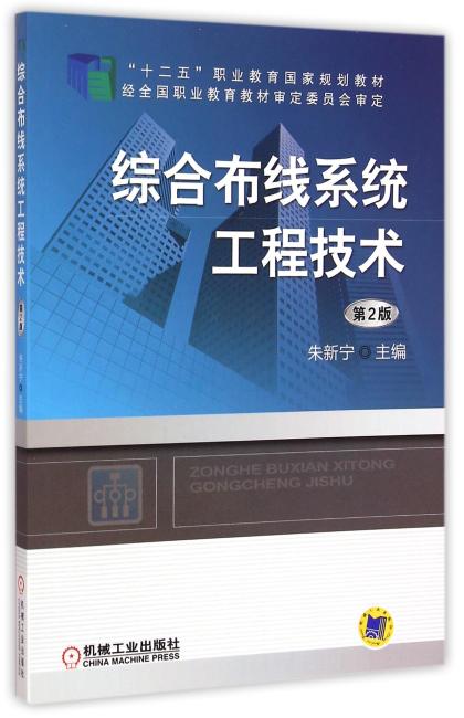 综合布线系统工程技术（第2版，“十二五”职业教育国家规划教材）