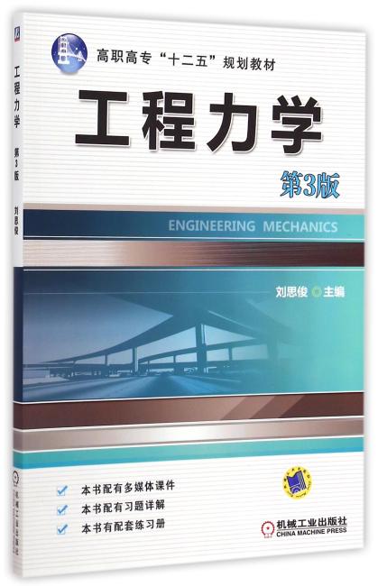 工程力学（第3版，高职高专“十二五”规划教材）