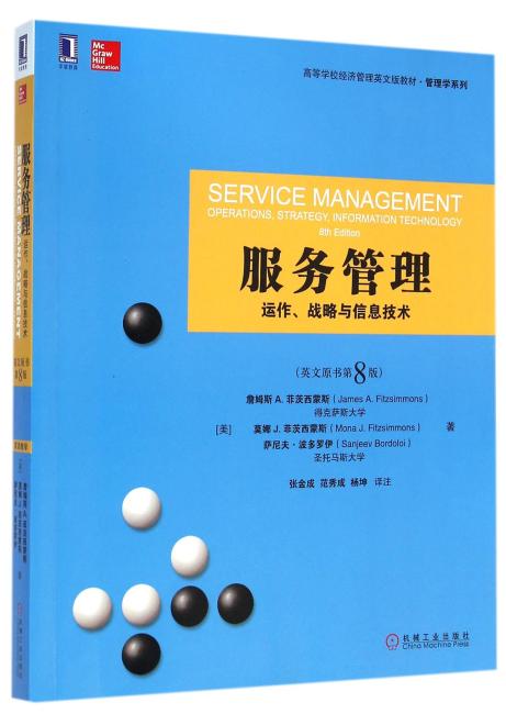 服务管理：运作、战略与信息技术（英文版·原书第8版）