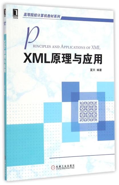 XML原理与应用（高等院校计算机教材系列）