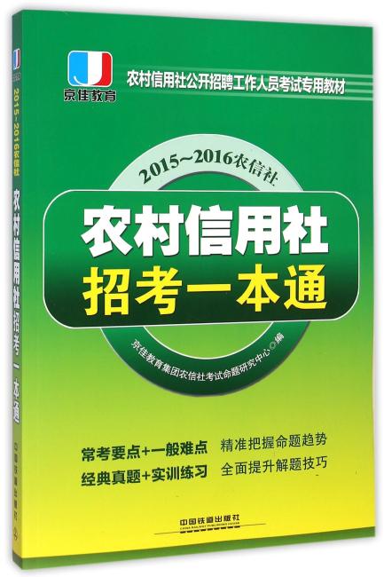 农村信用社招考一本通（2015农信社）