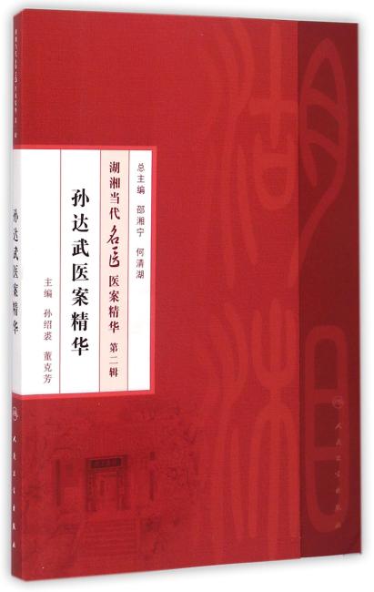 湖湘当代名医医案精华（第二辑）·孙达武医案精华