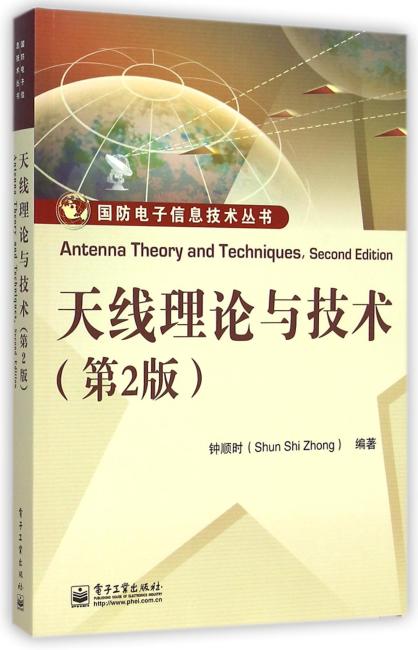 天线理论与技术（第2版）