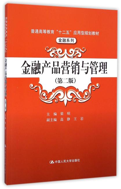 金融产品营销与管理（第二版）（普通高等教育“十二五”应用型规划教材·金融系列）