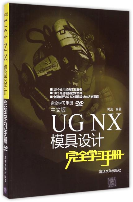 中文版UG NX模具设计完全学习手册 配光盘  完全学习手册