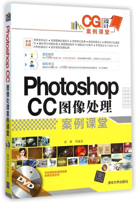 Photoshop CC图像处理案例课堂（配光盘）（CG设计案例课堂）