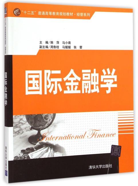 国际金融学“十二五”普通高等教育规划教材·经管系列