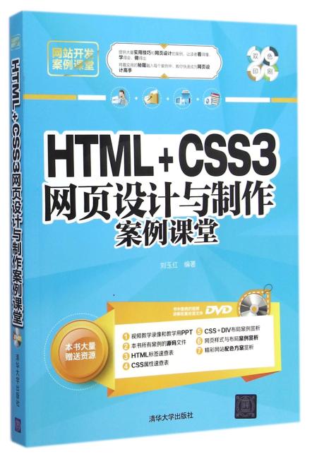 HTML+CSS3网页设计与制作案例课堂（配光盘）（网站开发案例课堂）