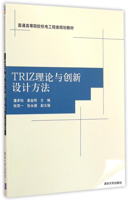 TRIZ理论与创新设计方法 普通高等院校机电工程类规划教材