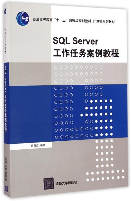 SQL Server工作任务案例教程 计算机系列教材
