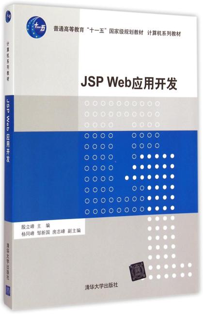 JSP Web应用开发 计算机系列教材