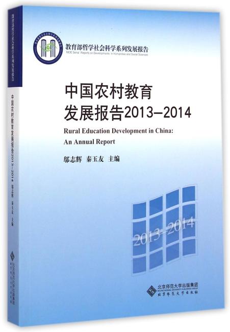 中国农村教育发展报告2013-2014