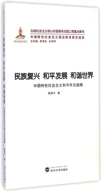 民族复兴 和平发展 和谐世界——中国特色社会主义和平外交战略