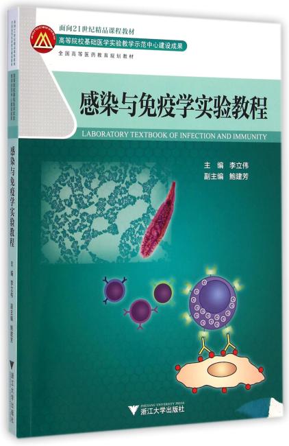 感染与免疫学实验教程（面向21世纪高等医药院校精品课程教材及配套用书）