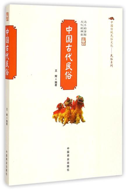 中国传统民俗文化--中国古代民俗