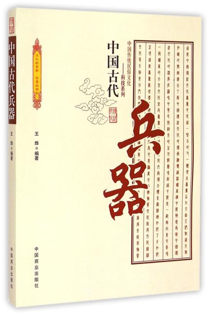 中国传统民俗文化--中国古代兵器